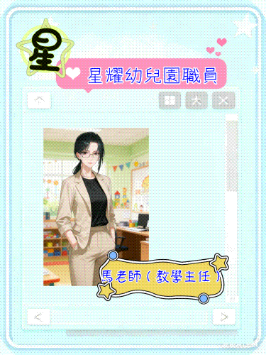 星耀幼儿园老师角色