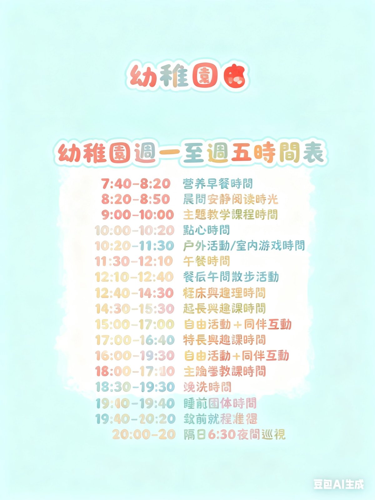 周一至周五时间表