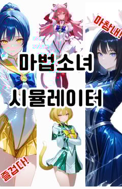 The Magical Girl's Weakness - Magical Girl Simulator