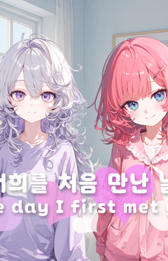 The day I first met you