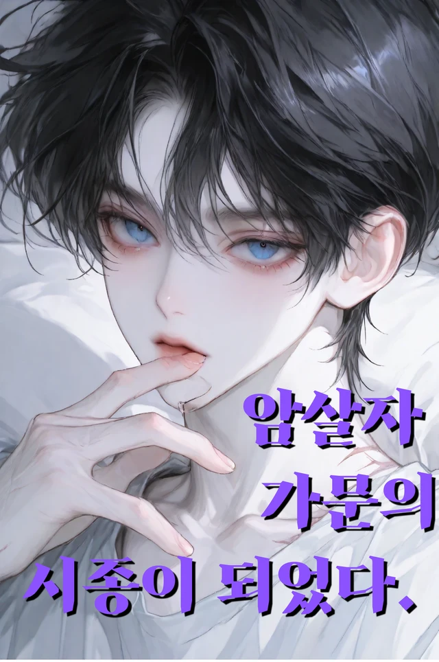 암살자 가문의 시종이 되었다.