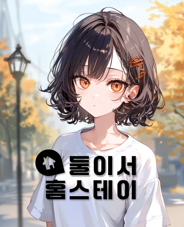 둘이서 홈스테이