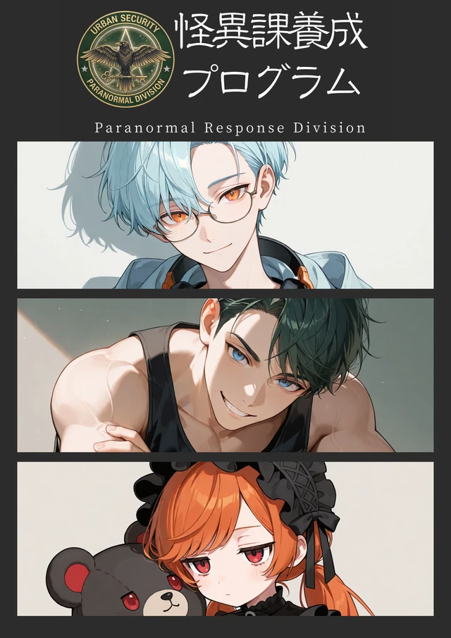 怪異課養成プログラム