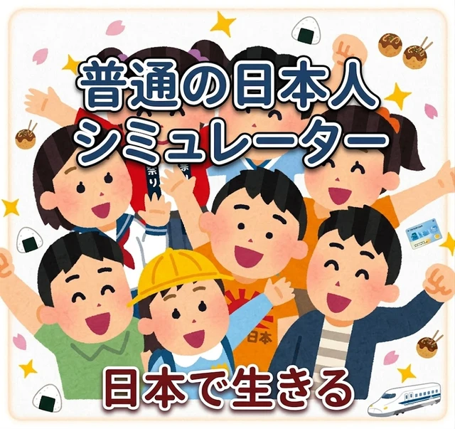 보통의 일본인 시뮬레이터 [현대 일본에서 살아가기]