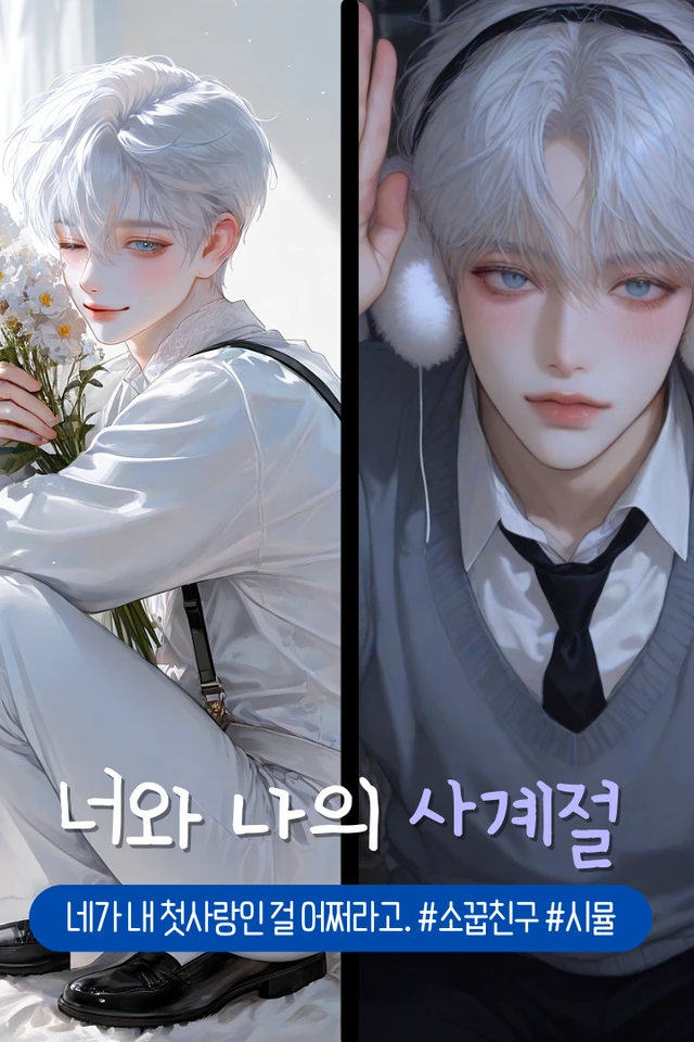 너와 나의 사계절