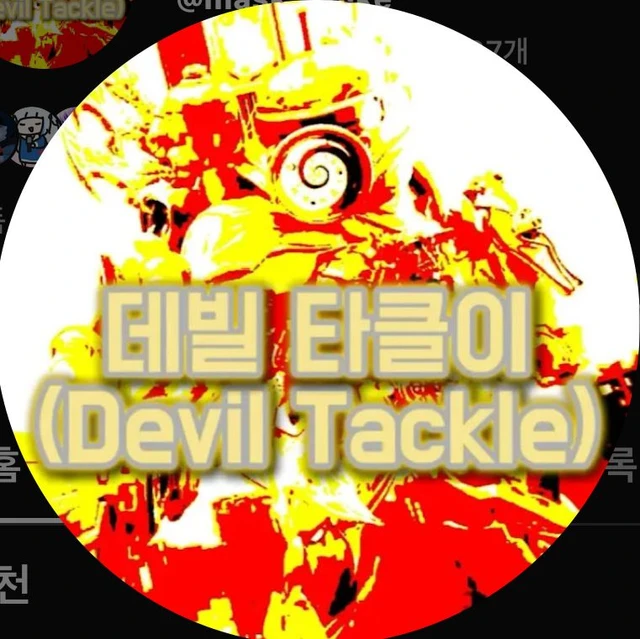 데빌타클이