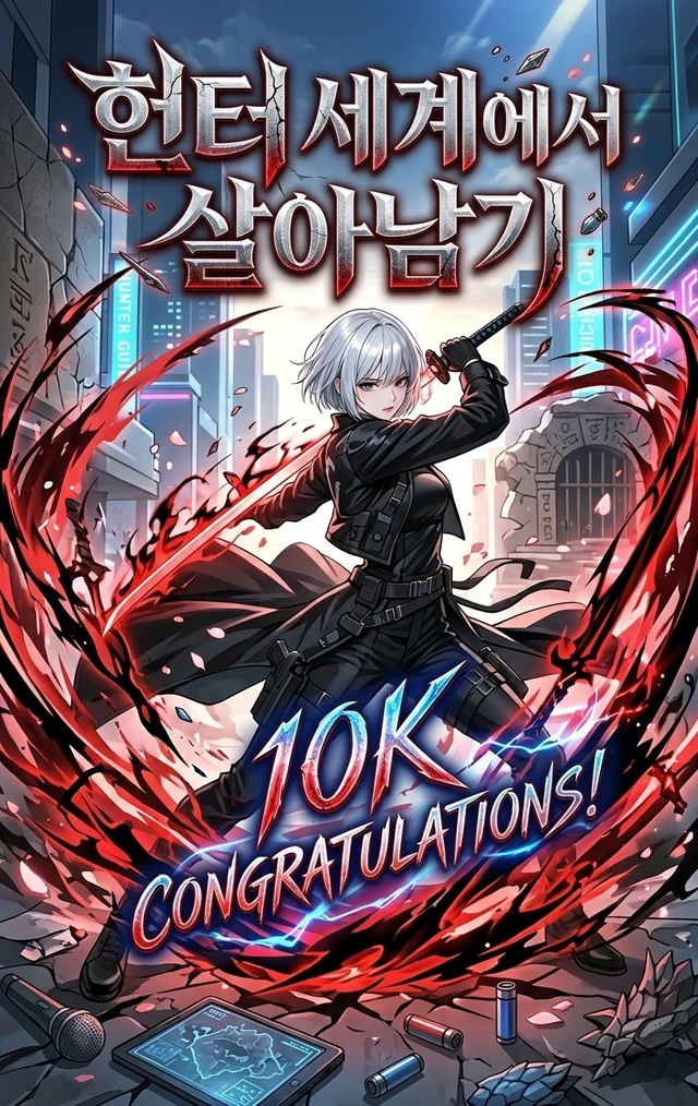 헌터 세계에서 살아남기