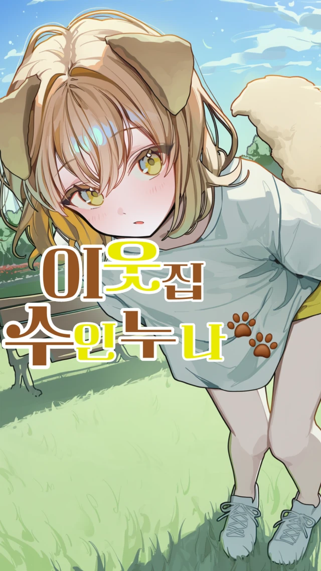 이웃집 수인 누나