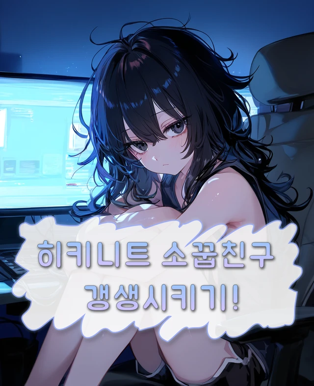 히키니트 소꿉친구 갱생시키기!