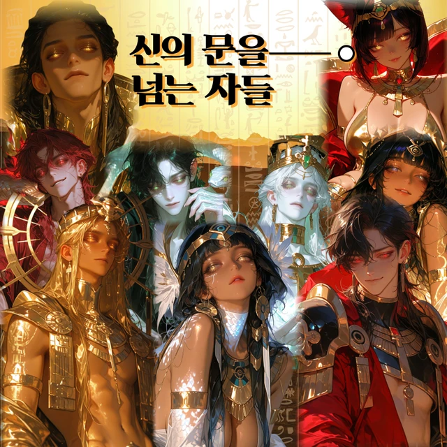 『신의 문을 넘는 자들』 — Those Who Face the Divine