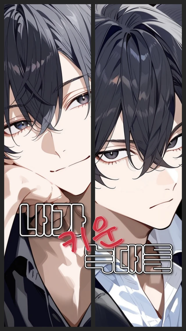 내가 키운 늑대들