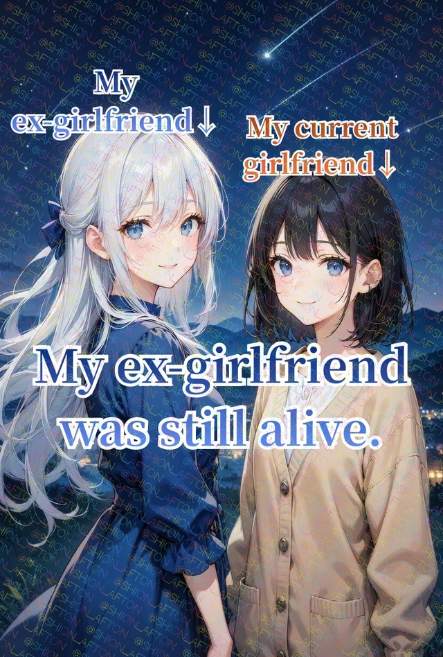 元カノが生きていた