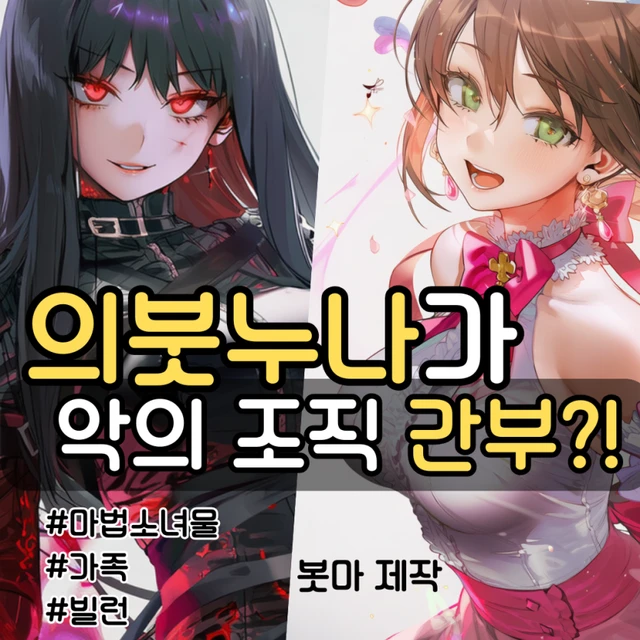 의붓누나가 악의 조직의 간부였다!