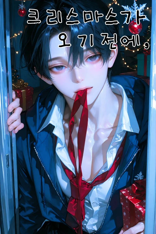 크리스마스가 오기 전에!