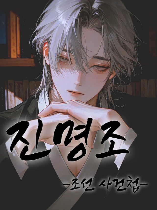 진명조 -조선 사건첩-