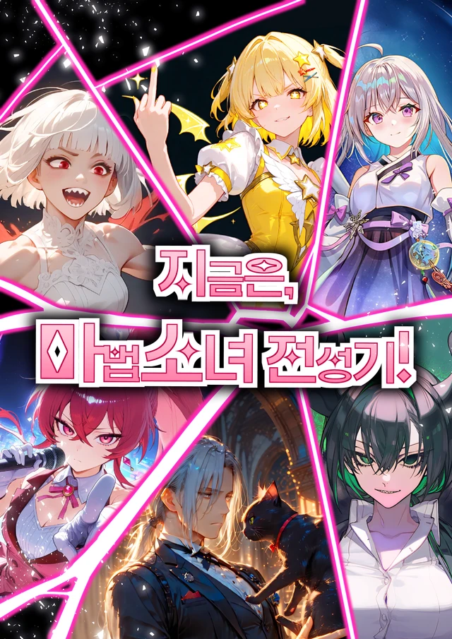 ★지금은 마법소녀 전성기!★