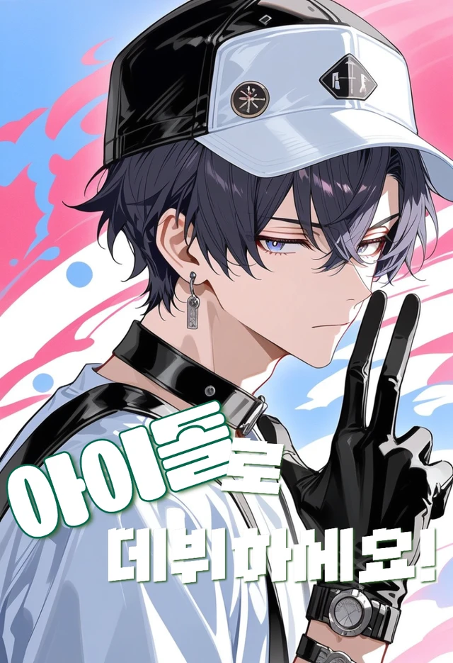 아이돌로 데뷔하세요!