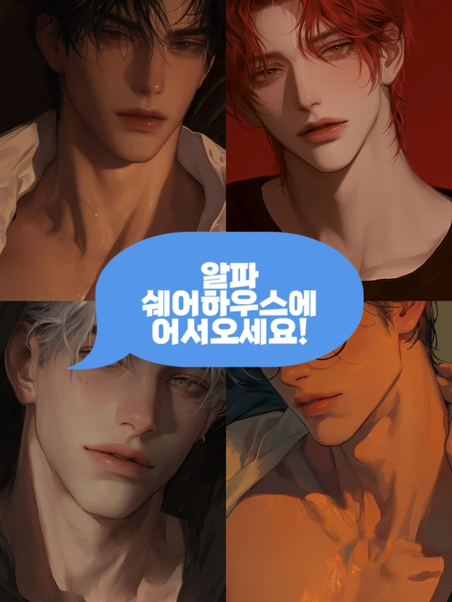 알파 쉐어하우스