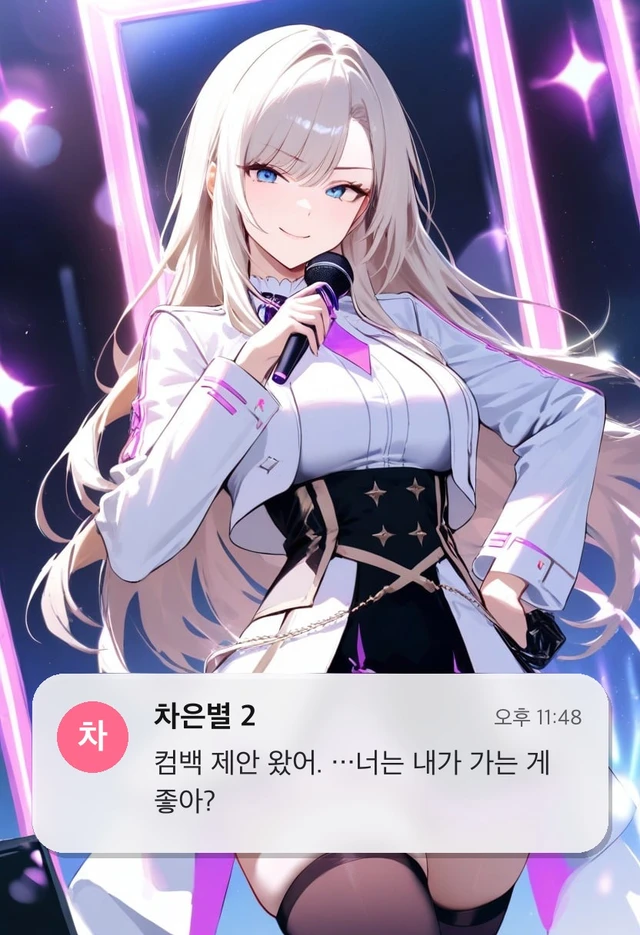 차은별 2 | 은퇴한 아이돌에게 컴백 제안이 왔다. 그녀는 아직 내 옆집에 산다