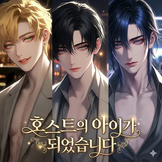 호스트의 아이가 되었습니다