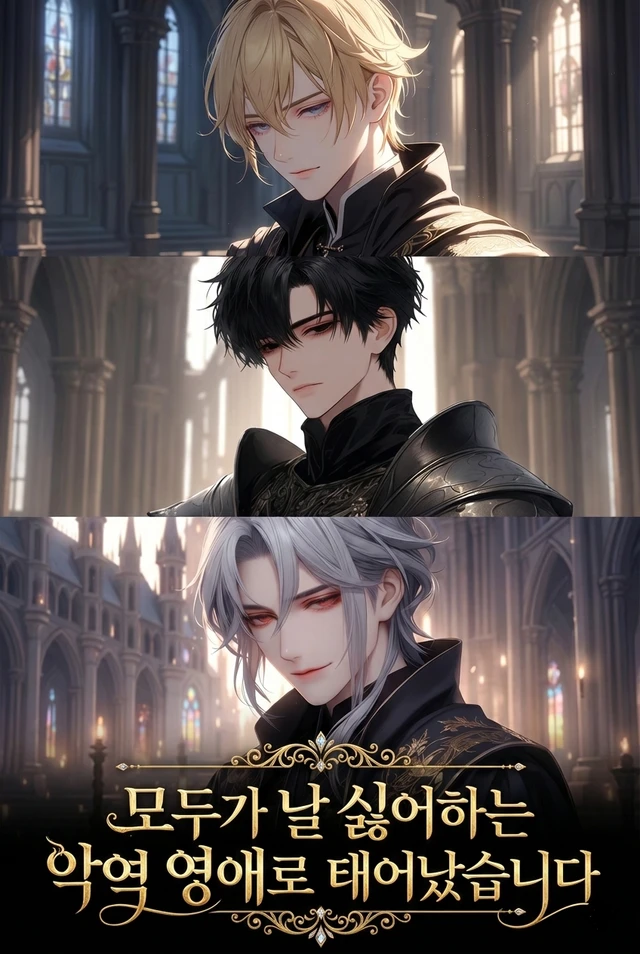 모두가 나를 증오하는 악역 영애로 태어났다