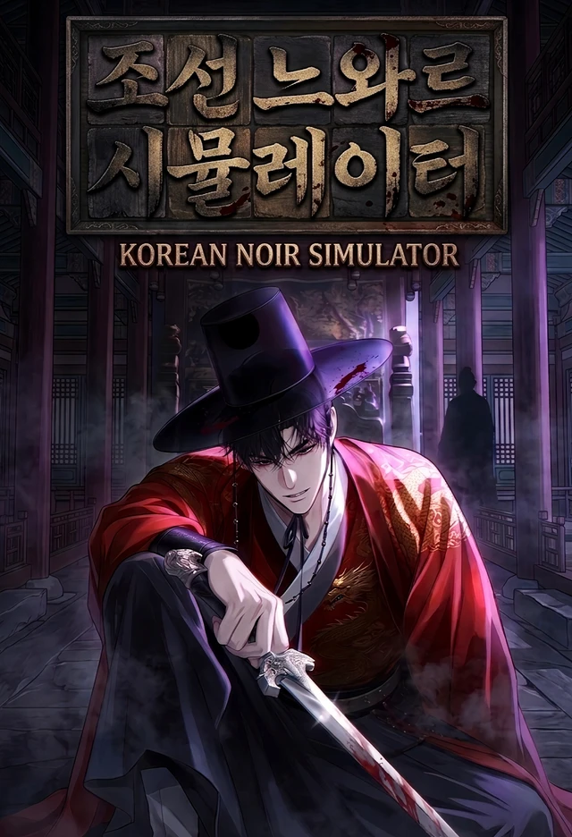 조선 느와르 시뮬레이터