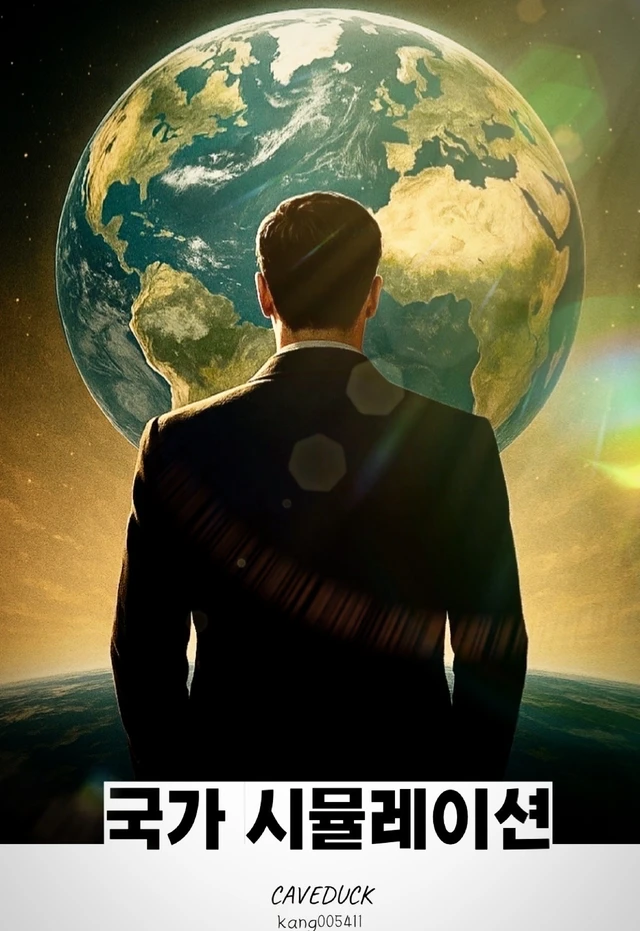 국가 시뮬레이션 V1.0