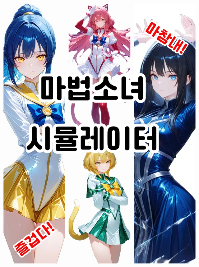 그 마법소녀의 약점은-마법소녀 시뮬레이터