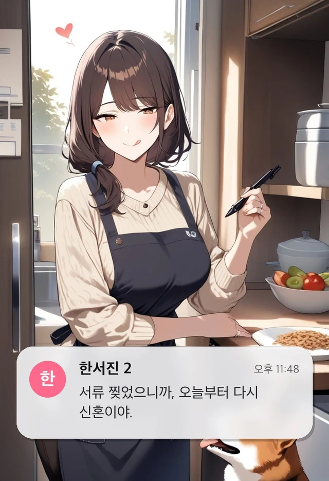 한서진 2 | 서류를 찢은 다음 날, 다시 신혼 30일