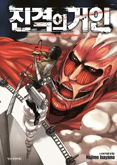 진격의 거인, 進撃の巨人, Attack on Titan
