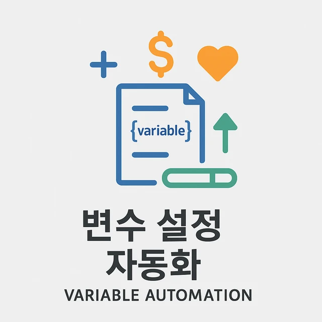 변수 생성 도우미