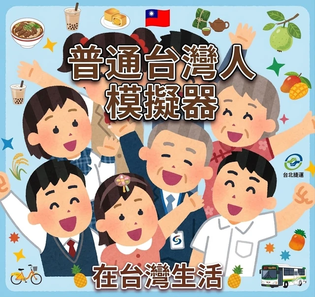 보통의 대만인 시뮬레이터 [현대 대만에서 살아남기]