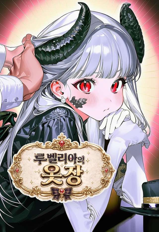 🎀루벨리아의 옷장 图片 1