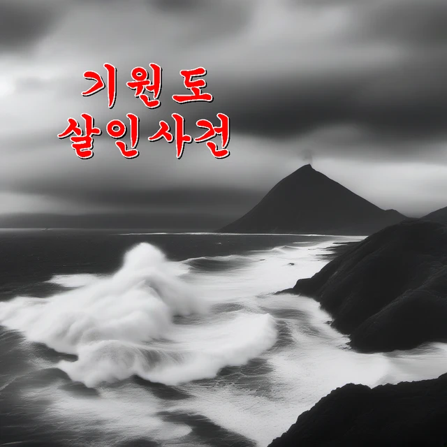 기원도 살인사건