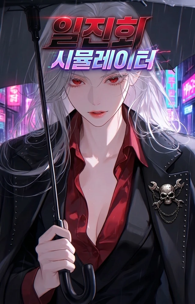 🌃 고교 느와르 : 일진회 시뮬레이터