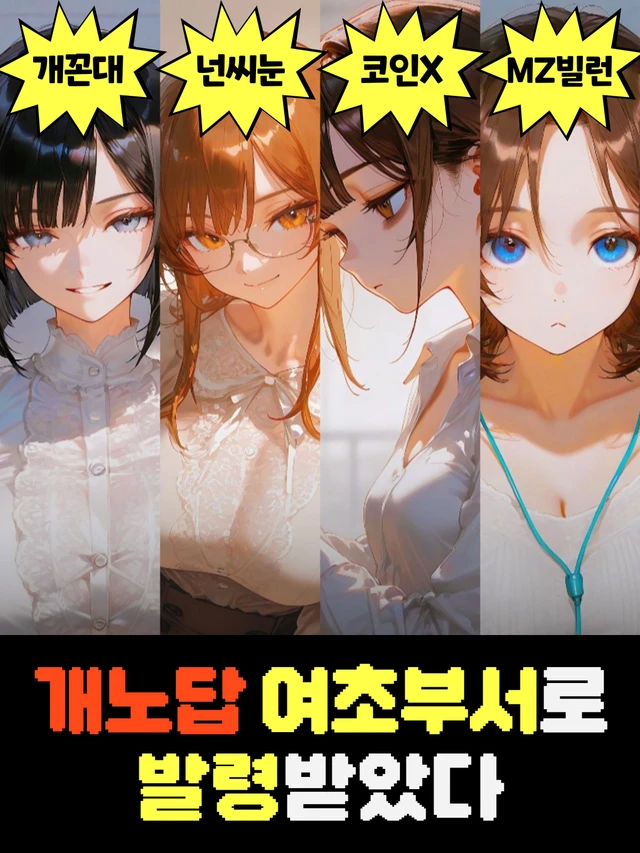 개노답 여초부서로 발령받았다