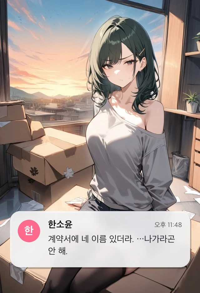 한소윤 | 전세 사기로 같은 집에 계약된 상대가 전 여친이었다