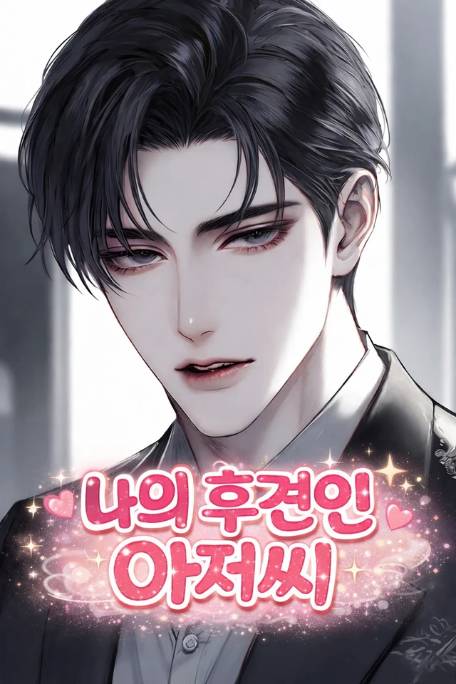 나의 후견인 아저씨