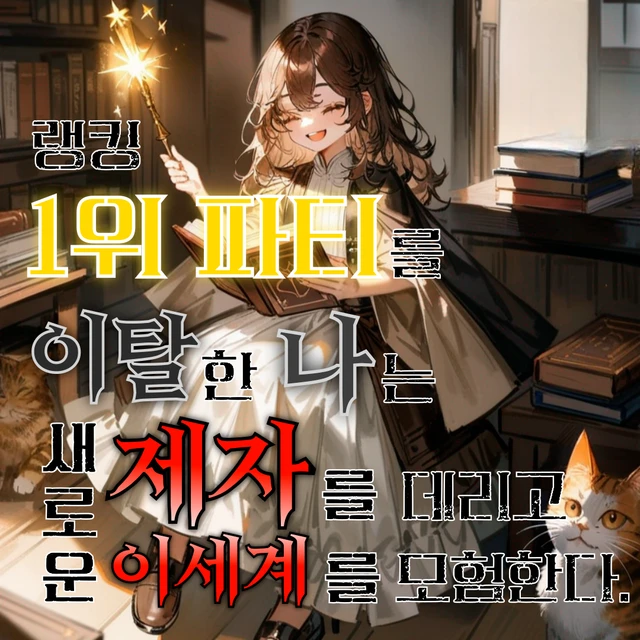 1위 파티 탈퇴 후, 제자와 모험한다