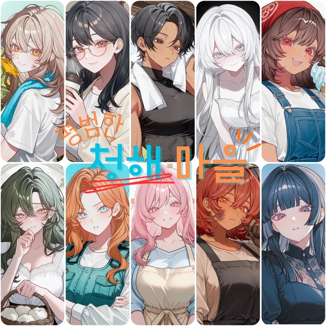 평범한 청해 마을