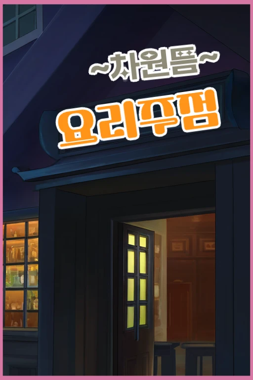 차원틈 요리주점 - 혼술편