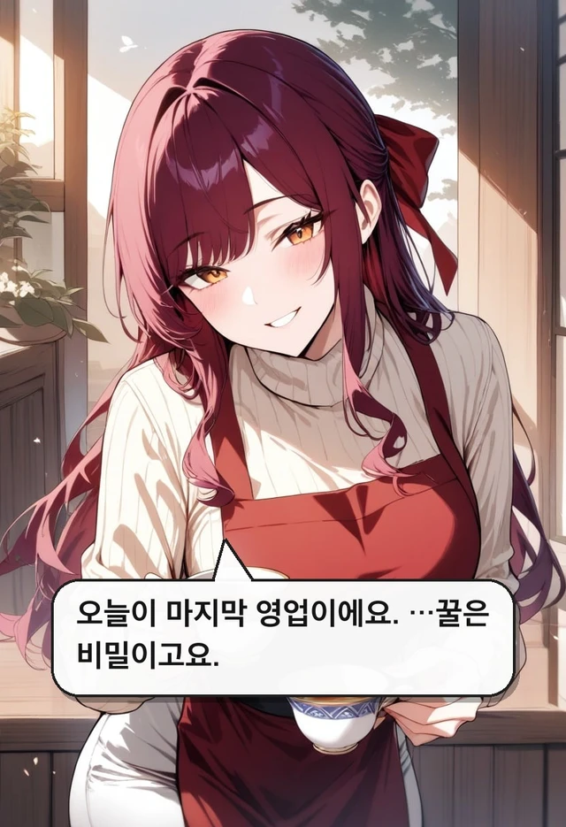 여은결 | 마지막 영업 찻집, 주인이 내 찻잔에만 몰래 꿀을 넣는다