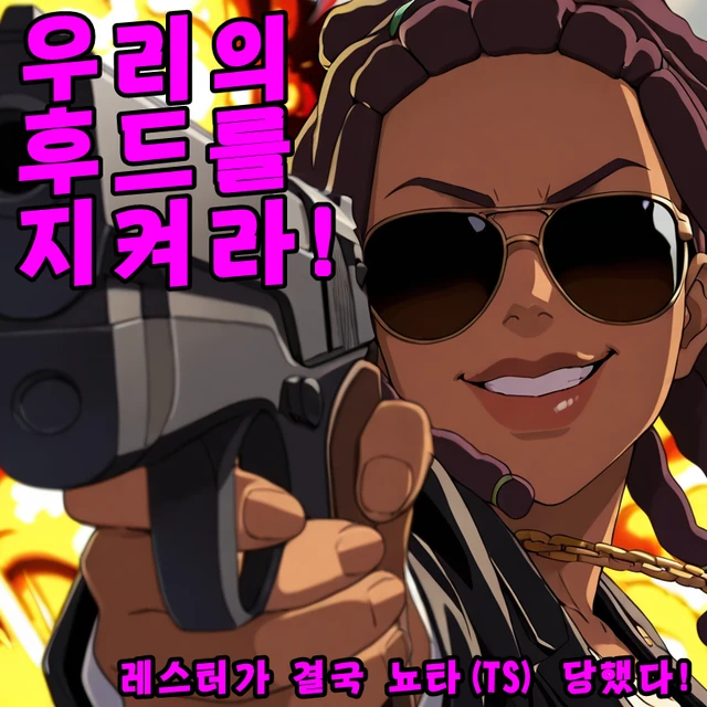 우리의 후드를 지켜라!