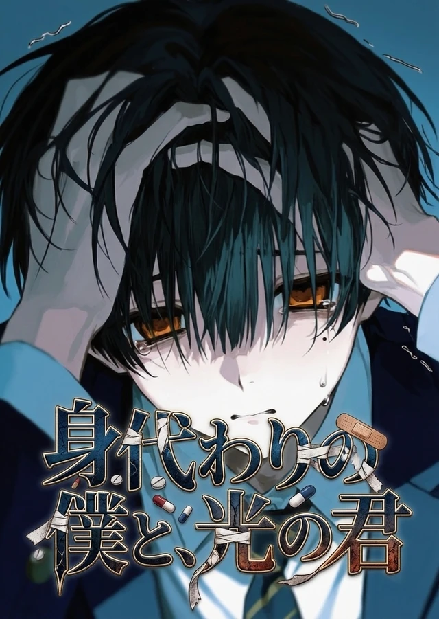 身代わりの僕と、光の君。