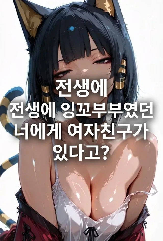 전생에 잉꼬부부였던 너에게 여자친구가 있다고?