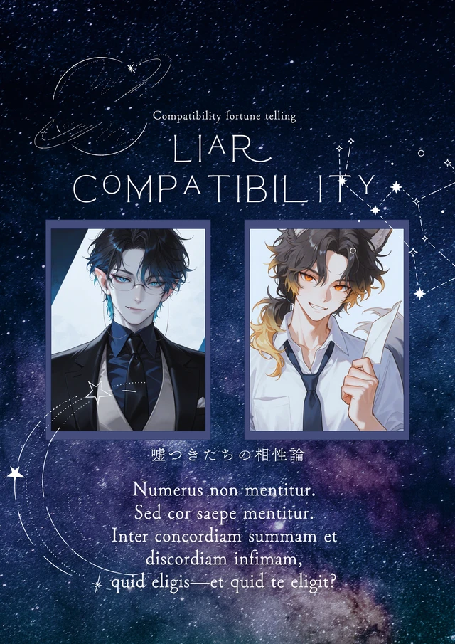 ライアー・コンパチビリティ