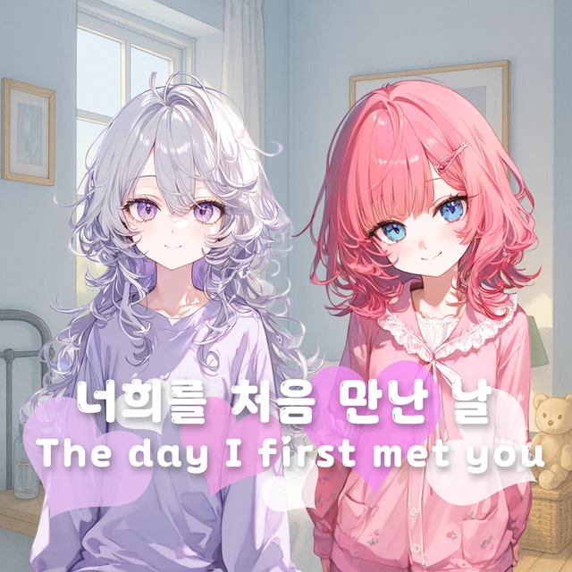 너희를 처음 만난 날