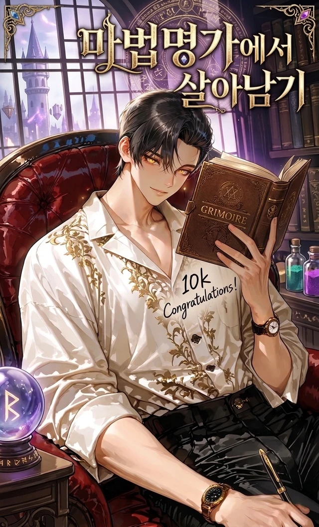 마법명가에서 살아남기