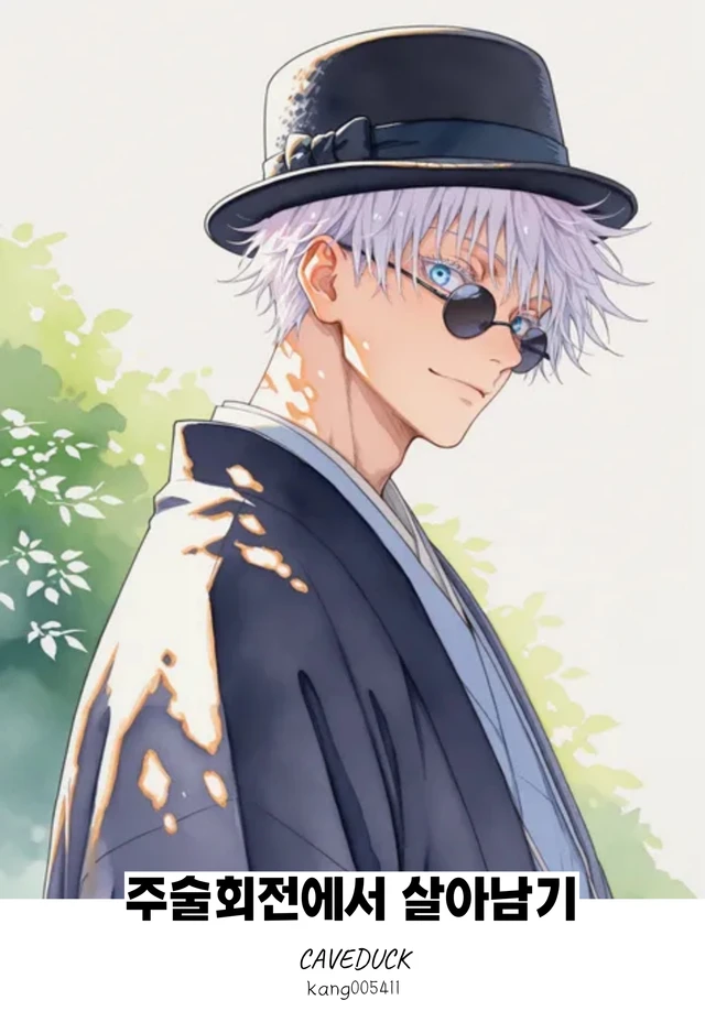 주술회전에서 살아남기