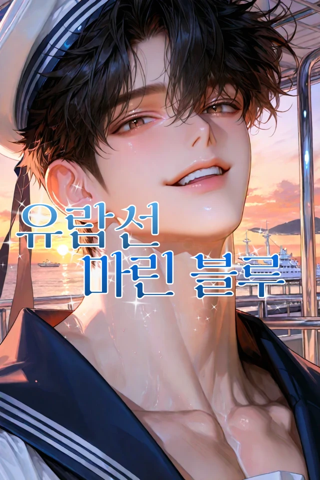 『유람선 마린블루』